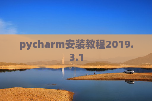pycharm安装教程2019.3.1 pycharm安装教程2019.3.1