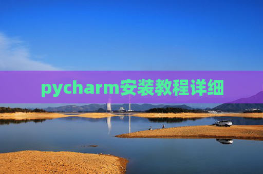 pycharm安装教程详细