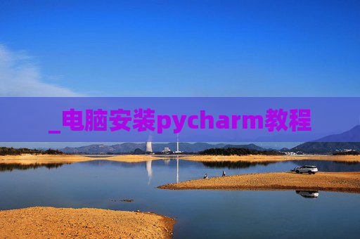 _电脑安装pycharm教程